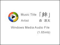絆